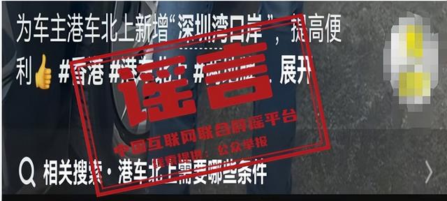 “港车北上”口岸范围扩大不实