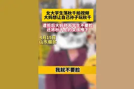 大妈因为秋千和女大学生吵架，评论区网友让人气愤图片