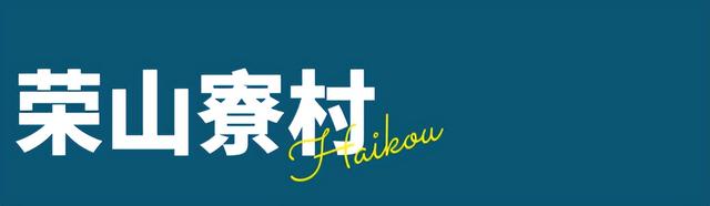 中秋国庆 | 秋天最美的“鲜” 海口等你