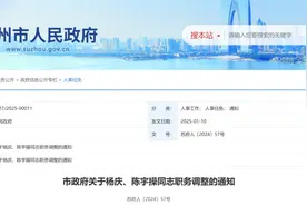 苏州市政府发布最新人事任免图片