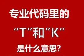 高考填报必看，你发现没？有些专业代码里有 T 或 K ，它是什么意思呢图片