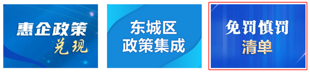 率先统一整合发布免罚慎罚总体清单，东城明确今年全面优化营商环境60项工作任务
