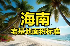 海南省农村宅基地面积、建筑面积、建筑高度层高、翻建扩建等标准图片