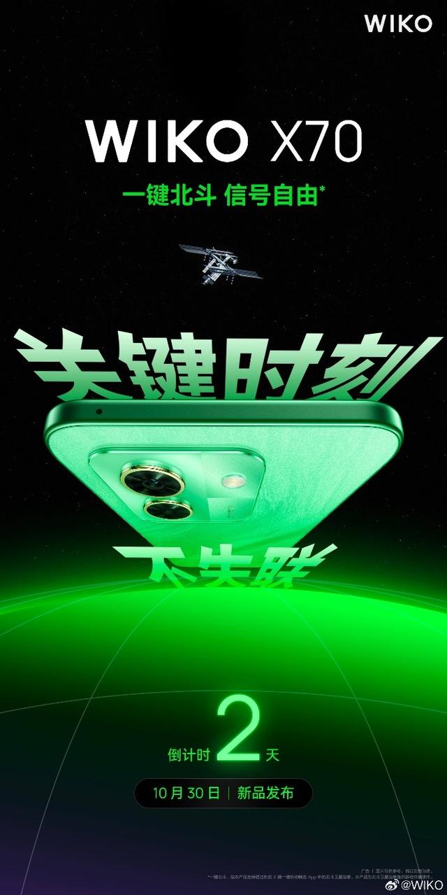 WIKO X70官宣10月30日发布，开启主流市场“硬核轻旗舰”新纪元