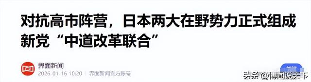 日本政坛巨震！166票封喉	，公明党倒戈，高市时代终结，中方回应
