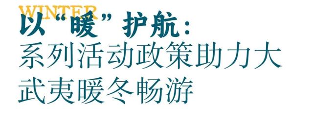 “烟火武夷醉暖冬”南平文旅冬季产品发布会成功举办