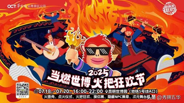 火~火~火！点燃昆明狂欢热情
