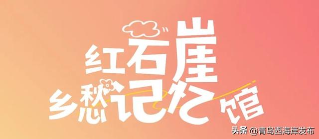 西海岸三家博物馆入选省级名录