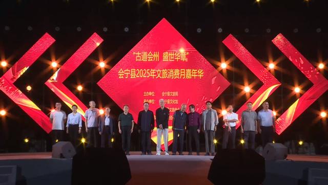 燃爆夏夜！会宁这波“文化嘉年华+红色文旅”够劲儿～