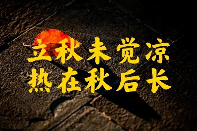 “冷不冷,就看末伏尾”,今天是末伏尾最后一天，今年冬天会很冷吗
