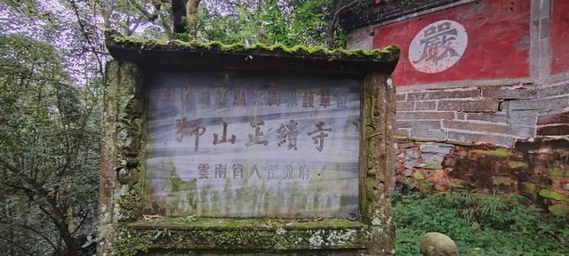 曲靖楚雄纪行之八：狮山古联，道尽帝王身世浮沉
