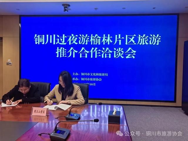铜川过夜游旅游推介合作洽谈会在榆林举行