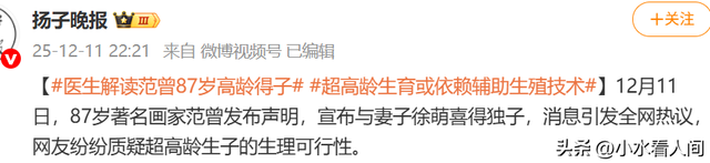 笑不活！医生解读87岁范曾生孩子，戳穿“遮羞布	”，评论区太有梗