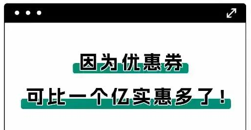 一亿人民币和永久有效、无限使用的0.1折优惠券，应该选哪个？ (3)