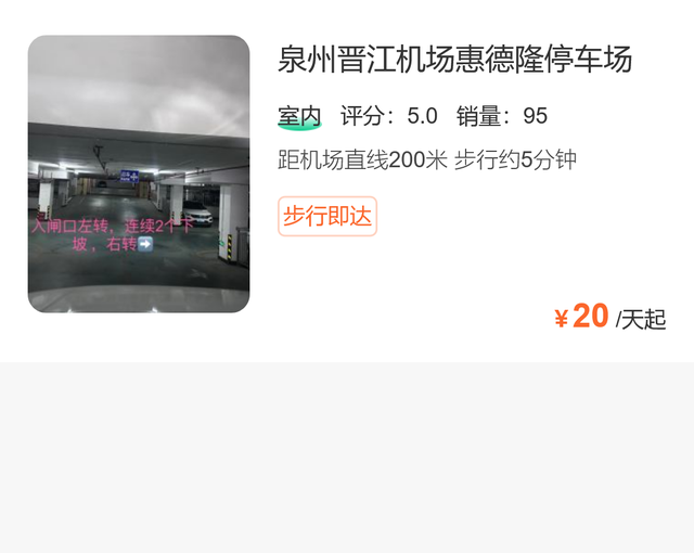 晋江机场停车多少钱一天，停车选这里更便宜