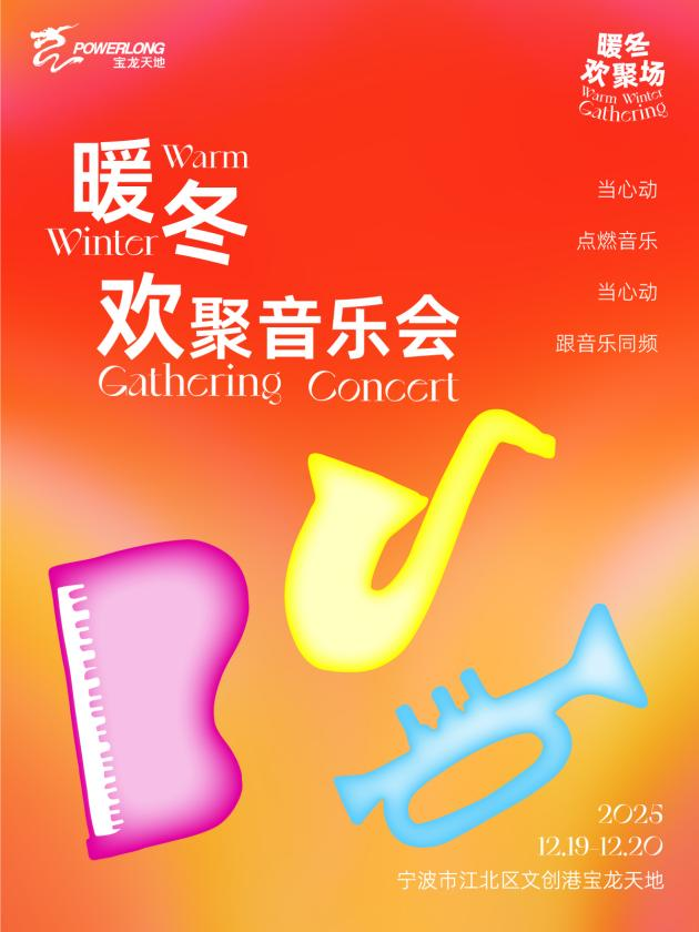 岸启新篇｜宁波文创港宝龙暖冬欢聚场，12.19邀你一起尾牙狂欢