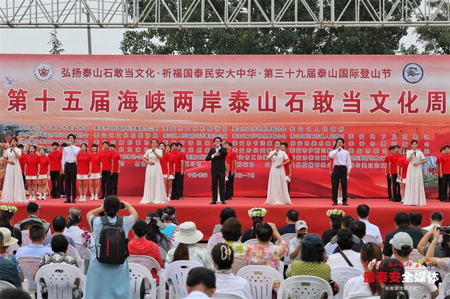 第十五届海峡两岸泰山石敢当文化周开幕 设四大主题 持续至9月7日