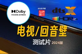 全干货！电视/回音壁「杜比视界与全景声」测试片推荐（2024版）图片