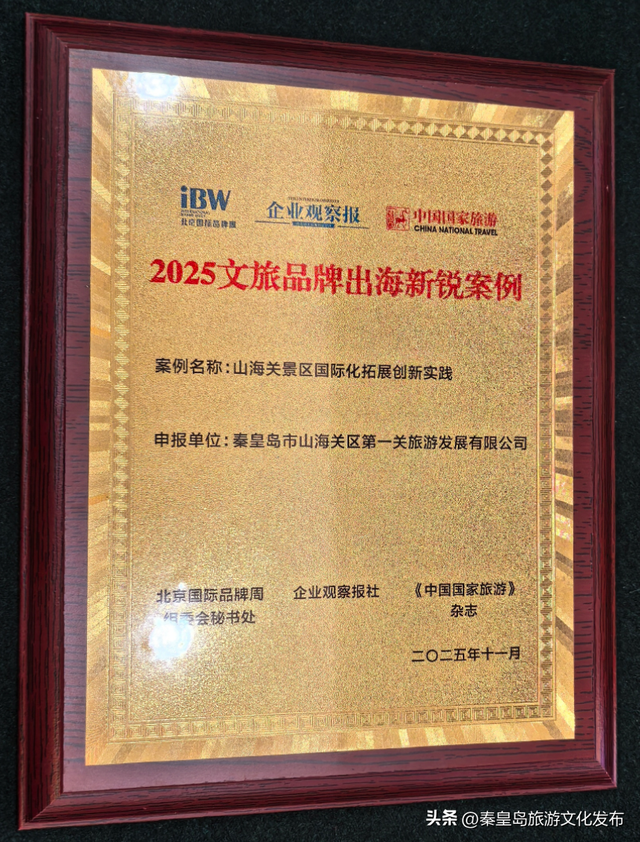 向世界递出秦皇岛“山海名片”，北戴河、山海关双榜题名，闪耀国际！