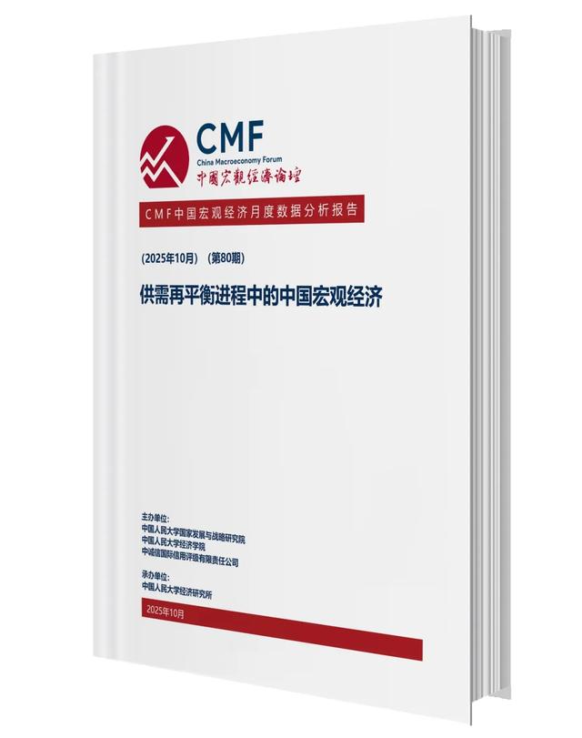 《供需再平衡进程中的中国宏观经济》CMF月度报告发布