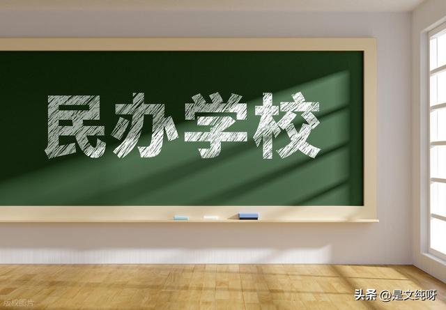 公办大学和民办大学，到底有啥不一样？一篇给你整明白！
