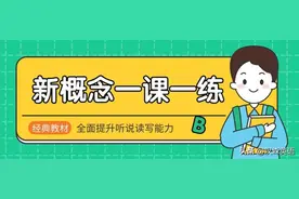 这套新概念一课一练Word版你肯定没见过，但真好用！图片