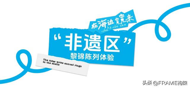 Frame首发丨永创设计：百年骑楼开启文旅新篇，海边宽宽海口旗舰