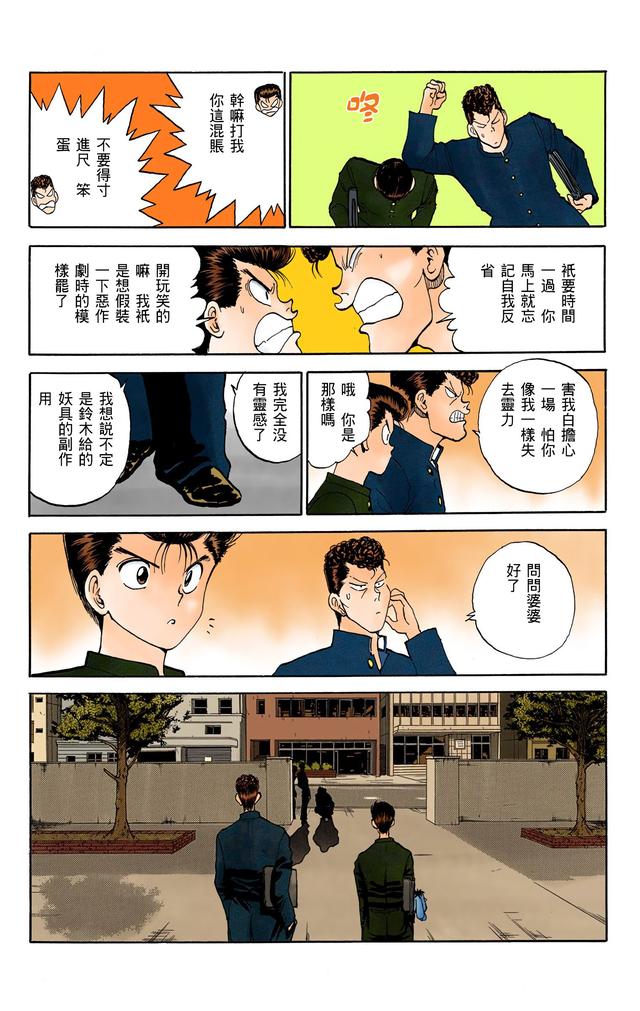 漫画 欣赏 - 幽游白书（彩色版） 13