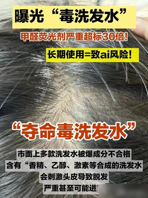 大量“毒洗发水”被曝光！多款产品“荣登黑榜”，速速自查停用