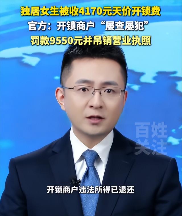 “独居女生被收4170元天价开锁费”，处理结果公开：开锁商户屡查屡犯	，罚款9550元并吊销营业执照