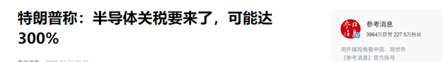 特朗普突然宣布加税，最高300%，中方不再忍让，对美盟友二度出击