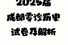 2025届成都零诊历史试卷及解析图片