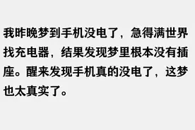 为什么做梦从来不会梦到手机？梦到了也不能用？图片