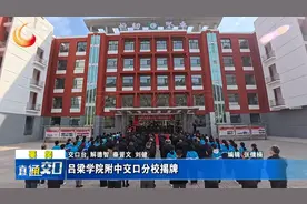 吕梁学院附中交口分校揭牌图片