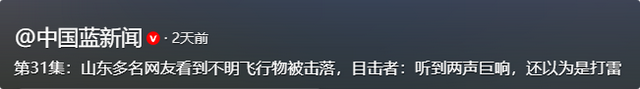 山东不明飞行物击落！真相是什么？河南也出现了：8个光点悬停