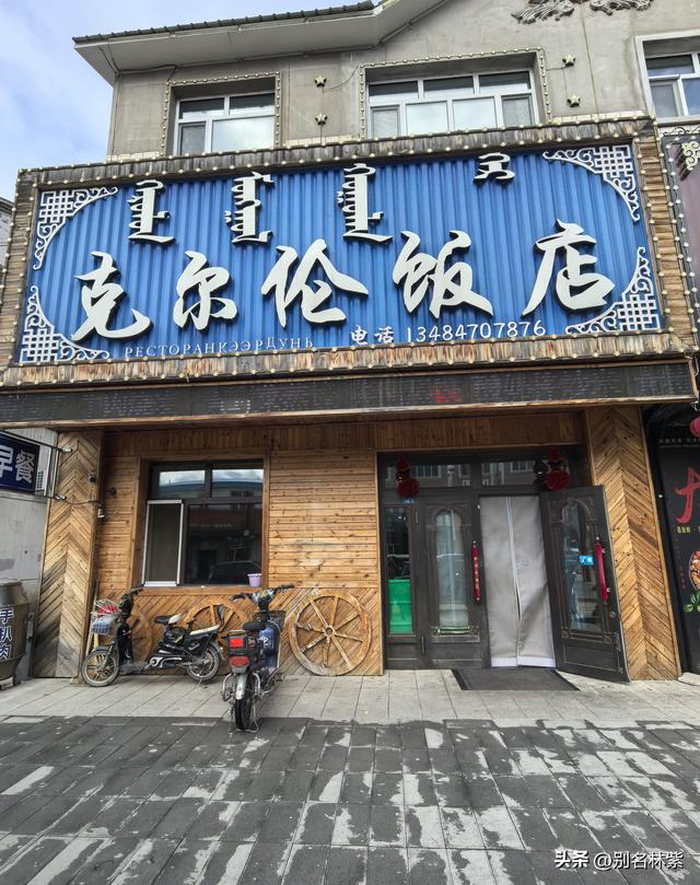 在额尔古纳和网友去了免费的湿地公园，晚上在青旅吃涮羊肉（十）