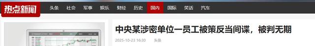 又一间谍泄露机密，还是海归人员，董明珠那句话的含金量还在上升