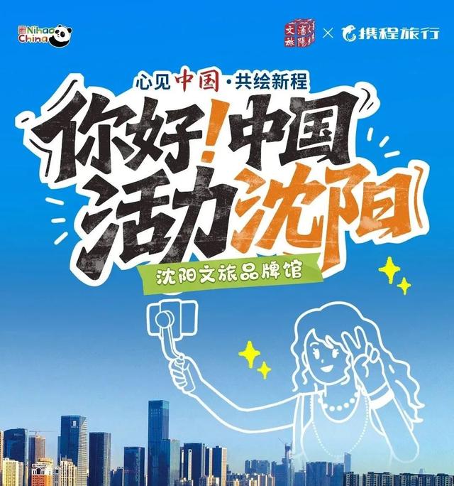 沈阳文旅品牌馆上线！