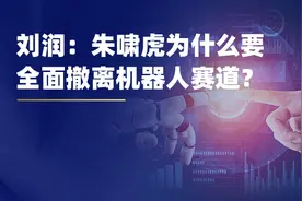 刘润：朱啸虎为什么要全面撤离机器人赛道？图片