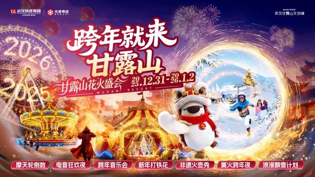 武汉9处地标联动!黄陂甘露山邀你一起跨年!