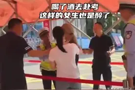 反转？高考醉酒后续，当事人回应真实状况图片