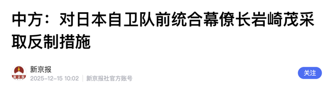 忍了38天后，中国对日本发出第一道制裁令！暗示了高市早苗结局？