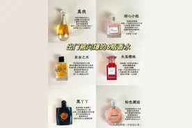 出门就被追问的6瓶大牌香水，想拥有适合自己的香水可以参考一下图片
