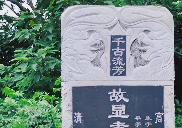 墓碑上的“故、显、先、考、妣”，分别指的是什么？看完长知识了