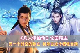 《凡人修仙传》轮回殿主：另一个时空的韩立，斩杀古或今牺牲自我图片