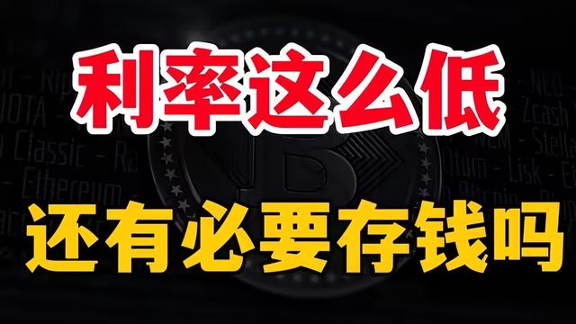 收益缩水，为何“越降息越要存钱”？三大反常信号要警惕！