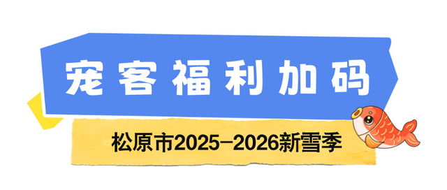 出发！这个雪季刷“松原”
