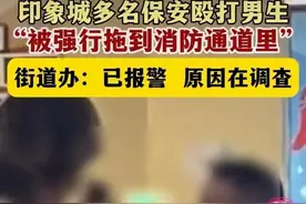 湖南长沙印象城多名保安围殴一男孩！街道办报警，敷衍正在调查！图片