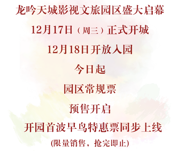 五凤溪·龙吟天城I首个沉浸式影旅融合园区早鸟票开启！