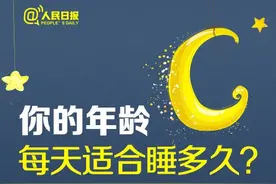 你睡够了吗？不同年龄段最佳睡眠时间图片